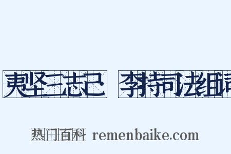 夷坚三志己·李持司法组词是什么意思的图片
